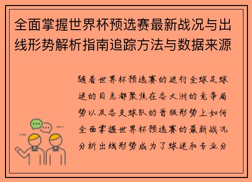 全面掌握世界杯预选赛最新战况与出线形势解析指南追踪方法与数据来源 全面掌握世界杯预选赛最新战况与出线形势解析指南追踪方法与数据来源