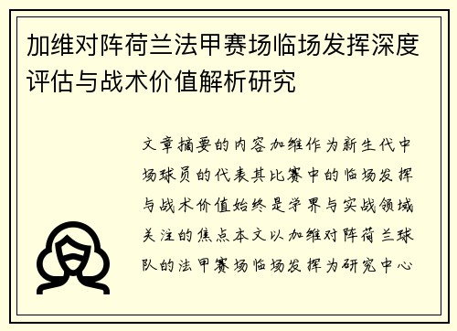 加维对阵荷兰法甲赛场临场发挥深度评估与战术价值解析研究 加维对阵荷兰法甲赛场临场发挥深度评估与战术价值解析研究