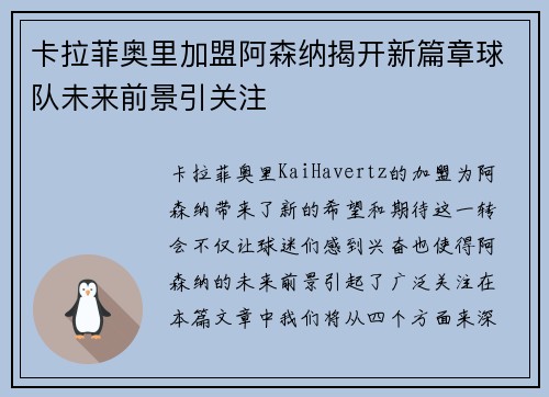 卡拉菲奥里加盟阿森纳揭开新篇章球队未来前景引关注