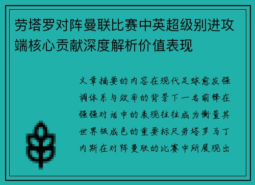 劳塔罗对阵曼联比赛中英超级别进攻端核心贡献深度解析价值表现