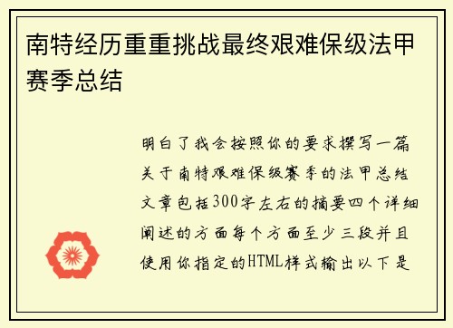 南特经历重重挑战最终艰难保级法甲赛季总结 南特经历重重挑战最终艰难保级法甲赛季总结