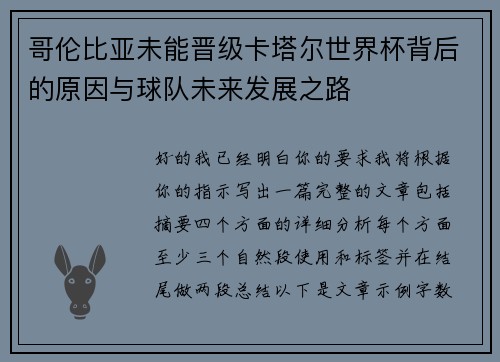 哥伦比亚未能晋级卡塔尔世界杯背后的原因与球队未来发展之路