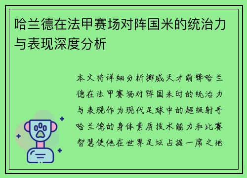 哈兰德在法甲赛场对阵国米的统治力与表现深度分析