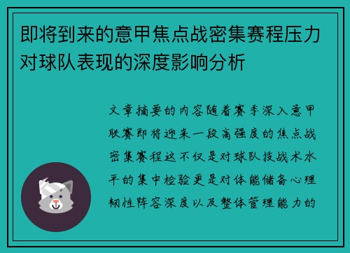 即将到来的意甲焦点战密集赛程压力对球队表现的深度影响分析 即将到来的意甲焦点战密集赛程压力对球队表现的深度影响分析