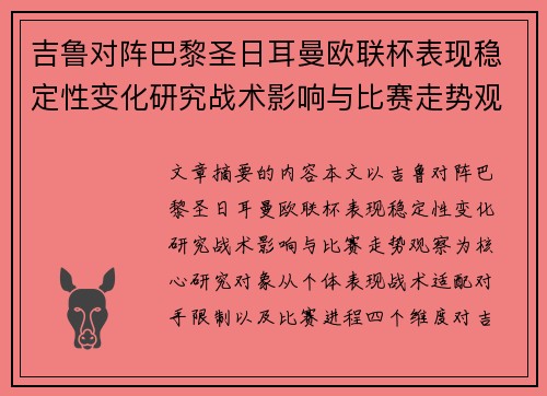 吉鲁对阵巴黎圣日耳曼欧联杯表现稳定性变化研究战术影响与比赛走势观察 吉鲁对阵巴黎圣日耳曼欧联杯表现稳定性变化研究战术影响与比赛走势观察