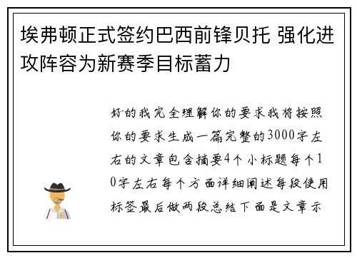 埃弗顿正式签约巴西前锋贝托 强化进攻阵容为新赛季目标蓄力