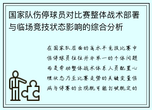 国家队伤停球员对比赛整体战术部署与临场竞技状态影响的综合分析 国家队伤停球员对比赛整体战术部署与临场竞技状态影响的综合分析