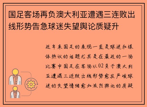 国足客场再负澳大利亚遭遇三连败出线形势告急球迷失望舆论质疑升