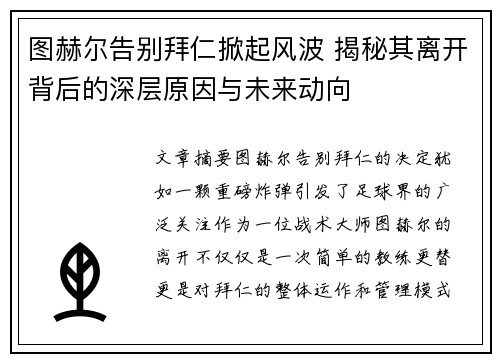 图赫尔告别拜仁掀起风波 揭秘其离开背后的深层原因与未来动向
