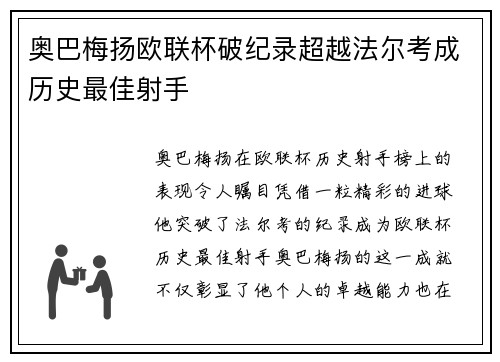 奥巴梅扬欧联杯破纪录超越法尔考成历史最佳射手