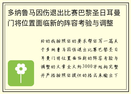 多纳鲁马因伤退出比赛巴黎圣日耳曼门将位置面临新的阵容考验与调整