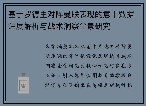 基于罗德里对阵曼联表现的意甲数据深度解析与战术洞察全景研究