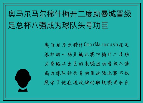 奥马尔马尔穆什梅开二度助曼城晋级足总杯八强成为球队头号功臣