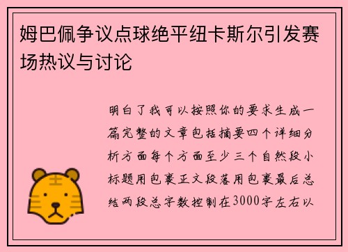 姆巴佩争议点球绝平纽卡斯尔引发赛场热议与讨论 姆巴佩争议点球绝平纽卡斯尔引发赛场热议与讨论