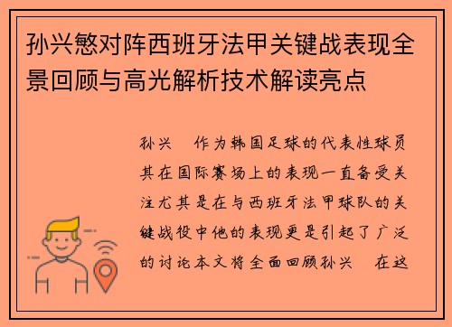 孙兴慜对阵西班牙法甲关键战表现全景回顾与高光解析技术解读亮点