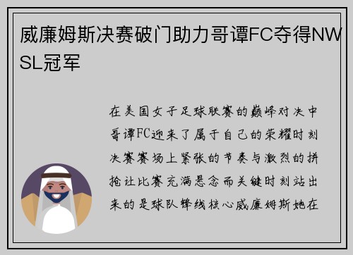 威廉姆斯决赛破门助力哥谭FC夺得NWSL冠军