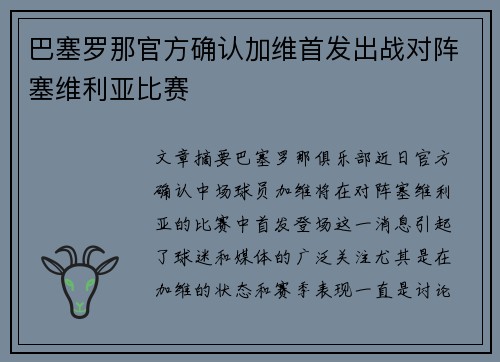 巴塞罗那官方确认加维首发出战对阵塞维利亚比赛 巴塞罗那官方确认加维首发出战对阵塞维利亚比赛