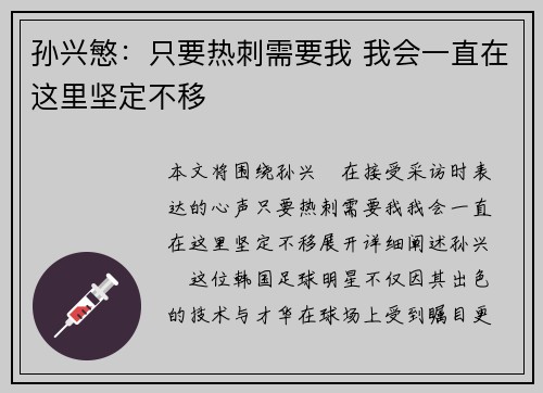 孙兴慜:只要热刺需要我 我会一直在这里坚定不移 孙兴慜:只要热刺需要我 我会一直在这里坚定不移