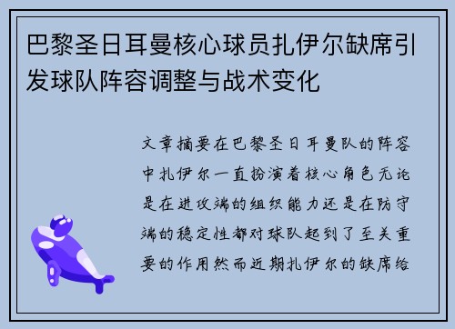 巴黎圣日耳曼核心球员扎伊尔缺席引发球队阵容调整与战术变化 巴黎圣日耳曼核心球员扎伊尔缺席引发球队阵容调整与战术变化