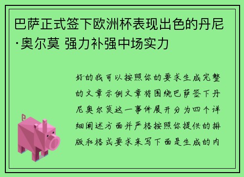 巴萨正式签下欧洲杯表现出色的丹尼·奥尔莫 强力补强中场实力