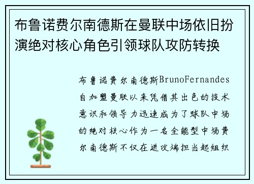 布鲁诺费尔南德斯在曼联中场依旧扮演绝对核心角色引领球队攻防转换 布鲁诺费尔南德斯在曼联中场依旧扮演绝对核心角色引领球队攻防转换