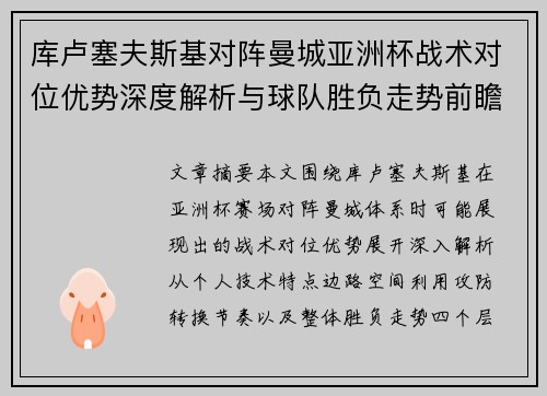 库卢塞夫斯基对阵曼城亚洲杯战术对位优势深度解析与球队胜负走势前瞻 库卢塞夫斯基对阵曼城亚洲杯战术对位优势深度解析与球队胜负走势前瞻