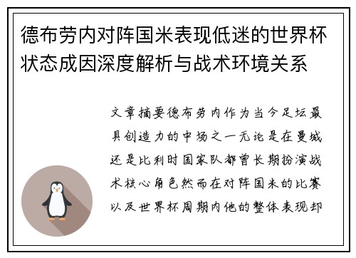 德布劳内对阵国米表现低迷的世界杯状态成因深度解析与战术环境关系 德布劳内对阵国米表现低迷的世界杯状态成因深度解析与战术环境关系