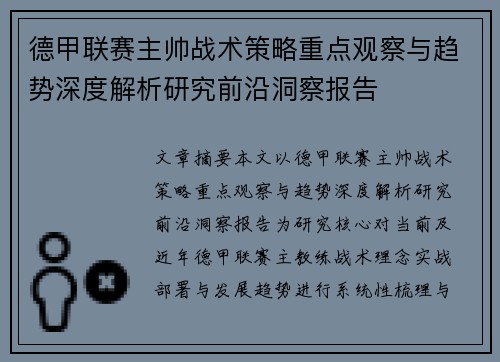 德甲联赛主帅战术策略重点观察与趋势深度解析研究前沿洞察报告 德甲联赛主帅战术策略重点观察与趋势深度解析研究前沿洞察报告