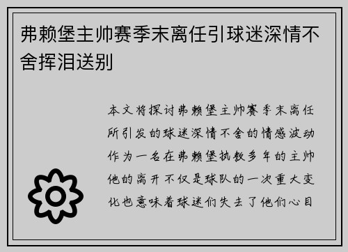 弗赖堡主帅赛季末离任引球迷深情不舍挥泪送别 弗赖堡主帅赛季末离任引球迷深情不舍挥泪送别