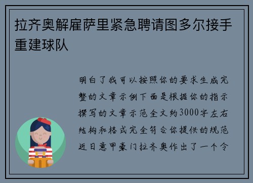 拉齐奥解雇萨里紧急聘请图多尔接手重建球队 拉齐奥解雇萨里紧急聘请图多尔接手重建球队