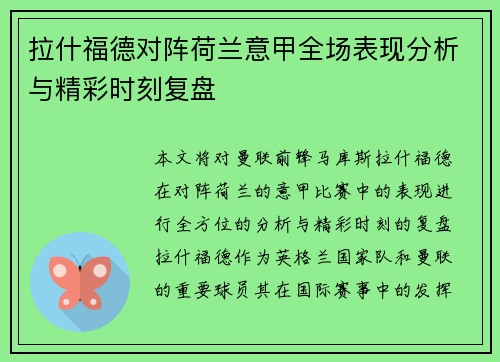拉什福德对阵荷兰意甲全场表现分析与精彩时刻复盘