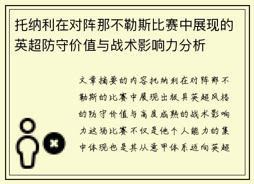 托纳利在对阵那不勒斯比赛中展现的英超防守价值与战术影响力分析 托纳利在对阵那不勒斯比赛中展现的英超防守价值与战术影响力分析