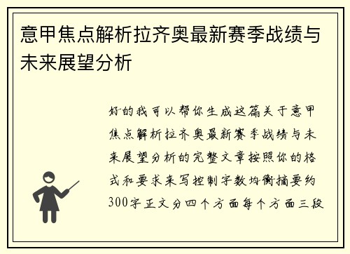 意甲焦点解析拉齐奥最新赛季战绩与未来展望分析 意甲焦点解析拉齐奥最新赛季战绩与未来展望分析
