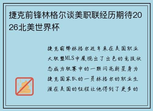 捷克前锋林格尔谈美职联经历期待2026北美世界杯 捷克前锋林格尔谈美职联经历期待2026北美世界杯