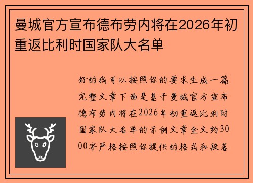 曼城官方宣布德布劳内将在2026年初重返比利时国家队大名单 曼城官方宣布德布劳内将在2026年初重返比利时国家队大名单