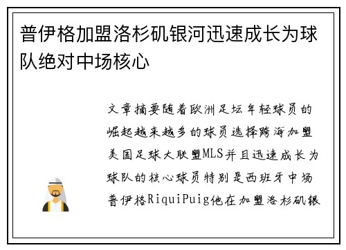 普伊格加盟洛杉矶银河迅速成长为球队绝对中场核心