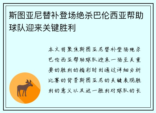 斯图亚尼替补登场绝杀巴伦西亚帮助球队迎来关键胜利