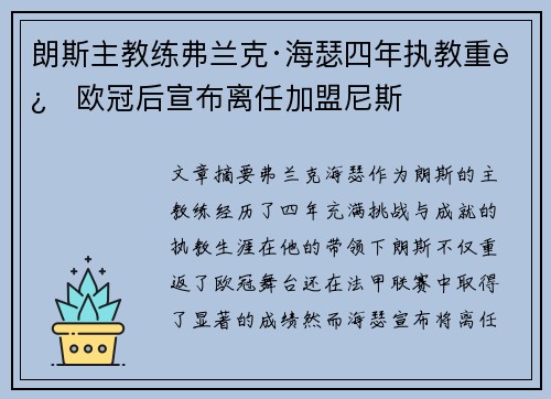 朗斯主教练弗兰克·海瑟四年执教重返欧冠后宣布离任加盟尼斯