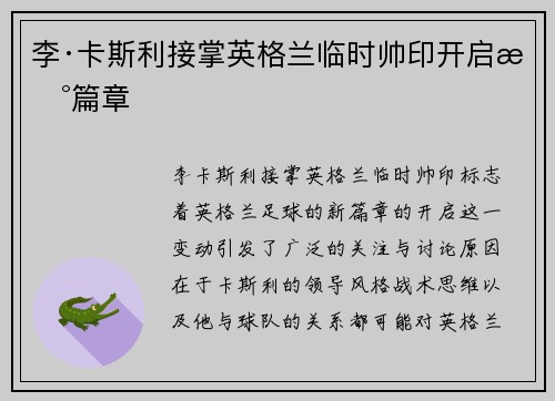 李·卡斯利接掌英格兰临时帅印开启新篇章 李·卡斯利接掌英格兰临时帅印开启新篇章