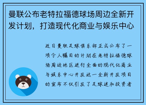 曼联公布老特拉福德球场周边全新开发计划,打造现代化商业与娱乐中心 曼联公布老特拉福德球场周边全新开发计划,打造现代化商业与娱乐中心