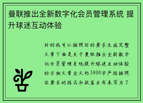 曼联推出全新数字化会员管理系统 提升球迷互动体验 曼联推出全新数字化会员管理系统 提升球迷互动体验