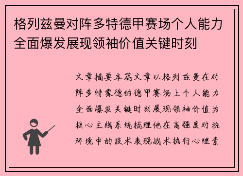 格列兹曼对阵多特德甲赛场个人能力全面爆发展现领袖价值关键时刻