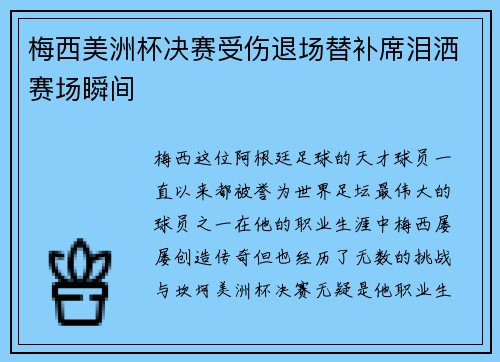 梅西美洲杯决赛受伤退场替补席泪洒赛场瞬间