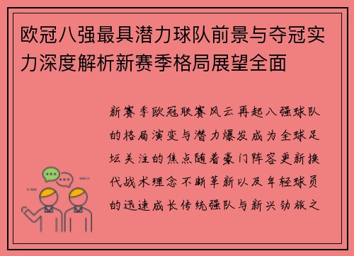 欧冠八强最具潜力球队前景与夺冠实力深度解析新赛季格局展望全面 欧冠八强最具潜力球队前景与夺冠实力深度解析新赛季格局展望全面