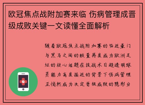 欧冠焦点战附加赛来临 伤病管理成晋级成败关键一文读懂全面解析