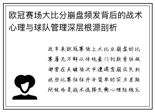欧冠赛场大比分崩盘频发背后的战术心理与球队管理深层根源剖析 欧冠赛场大比分崩盘频发背后的战术心理与球队管理深层根源剖析