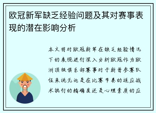 欧冠新军缺乏经验问题及其对赛事表现的潜在影响分析 欧冠新军缺乏经验问题及其对赛事表现的潜在影响分析