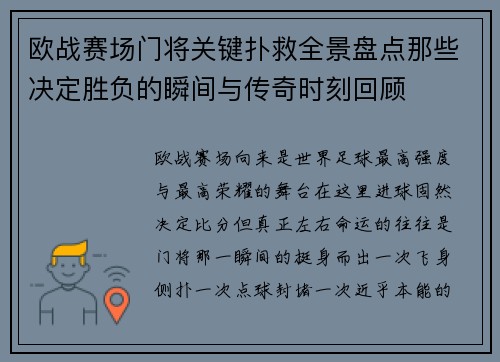 欧战赛场门将关键扑救全景盘点那些决定胜负的瞬间与传奇时刻回顾 欧战赛场门将关键扑救全景盘点那些决定胜负的瞬间与传奇时刻回顾
