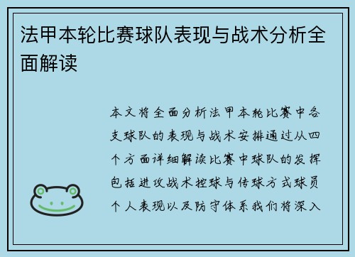 法甲本轮比赛球队表现与战术分析全面解读
