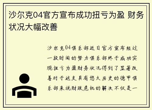 沙尔克04官方宣布成功扭亏为盈 财务状况大幅改善